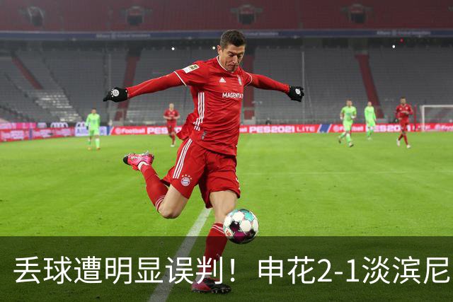 丢球遭明显误判！申花2-1淡滨尼流浪取亚冠2开门红 杨帅头球制胜