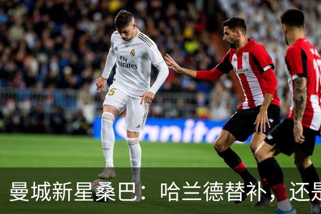 曼城新星桑巴：哈兰德替补，还是下一个博格巴？