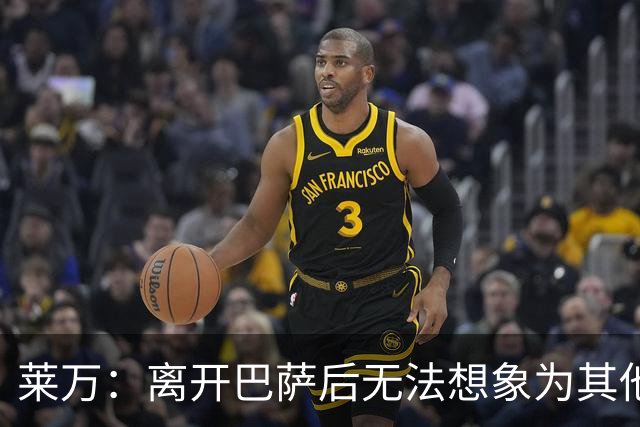 莱万：离开巴萨后无法想象为其他欧洲球队效力，欣慰巴萨重返正轨