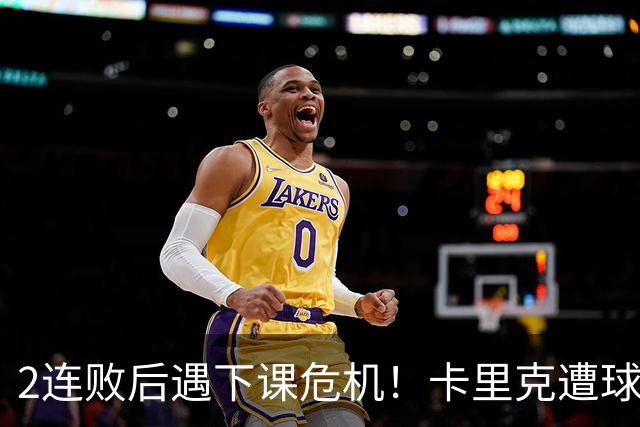2连败后遇下课危机！卡里克遭球迷怒骂，曝意大利名帅或接手曼联